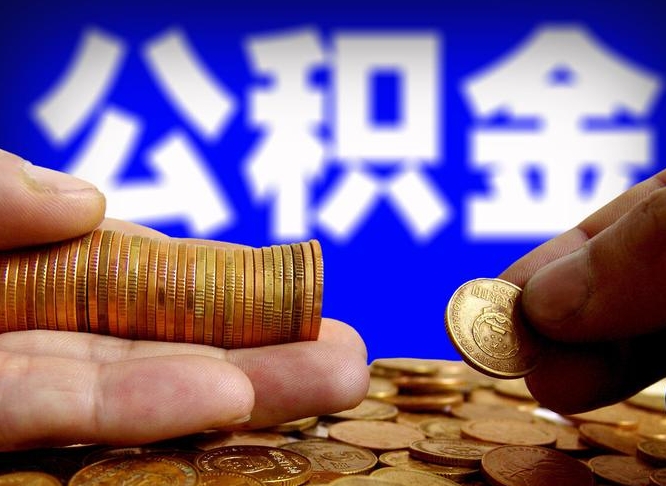 安庆为啥公积金黄牛可以取出来呢（缺钱怎么把公积金提取出来）